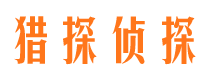 留坝市侦探调查公司